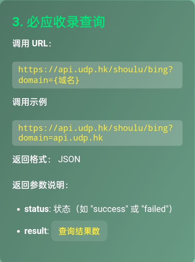 每日API（三）：必应收录查询