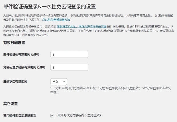 WordPress登录页面添加邮件验证码登录&一次性免密码登录方式 必须通过邮箱验证允许登录网站后台
